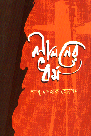 [9789849817215xx] লালনের ধর্ম