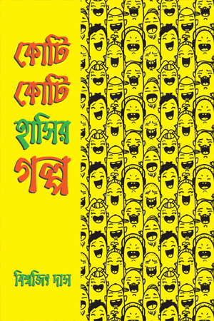 [97898445854982] কোটি কোটি হাসির গল্প