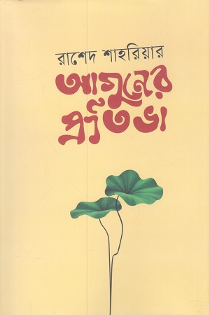 [9789849884361] আগুনের প্রতিভা