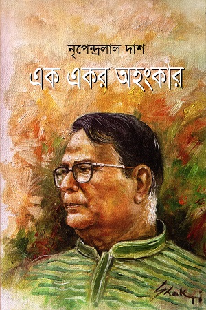 [9789849928249] এক একর অহংকার