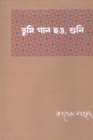 [9789849884163] তুমি গান হও, শুনি