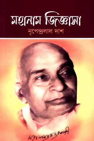 [9789859928501] মহানাম জিজ্ঞাসা