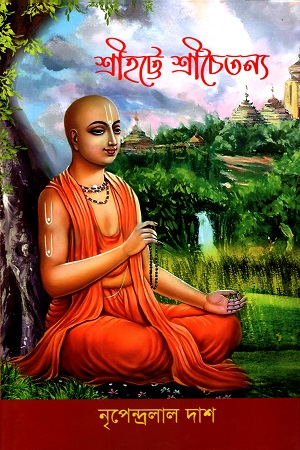 [9789848143902] শ্রীহট্টে শ্রীচৈতন্য