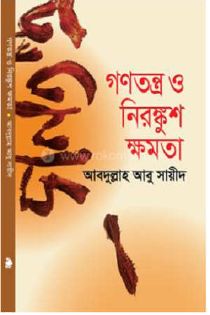 [9841805111] গণতন্ত্র ও নিরঙ্কুশ ক্ষমতা