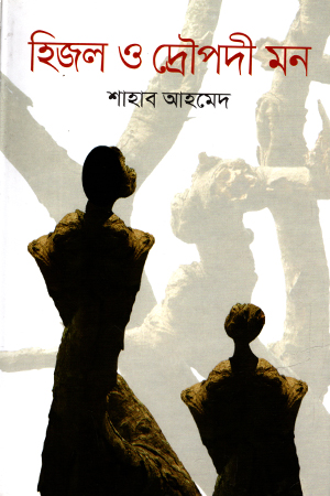 [9789844581241] হিজল ও দ্রোপদী মন