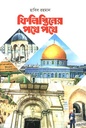 ফিলিস্তিনের পথে পথে