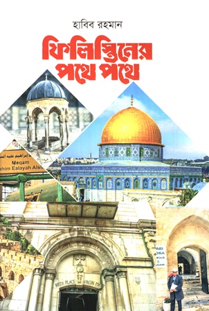 [978984804773x] ফিলিস্তিনের পথে পথে