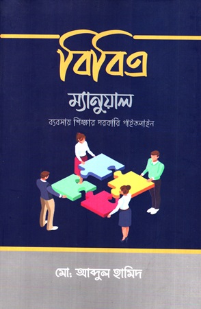 [9789848047682] বিবিএ ম্যানুয়েল ব্যবসায় শিক্ষার দরকারি গাইডলাইন