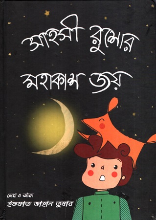 সাহসী রুশোর মহাকাশ জয়