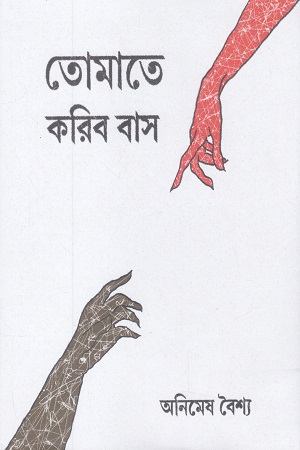 [9789394957169] তোমাতে করিব বাস