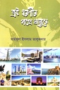 এই ধরণীর পথে প্রান্তরে 