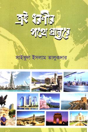 [9789849982920] এই ধরণীর পথে প্রান্তরে 