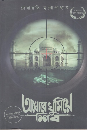 [9789389584943] অঘোরে ঘুমিয়ে শিব