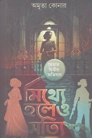 [9788119068500] মিথ্যে হলেও সত্যি