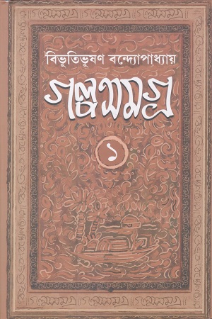 [9788172932375] গল্পসমগ্র ১