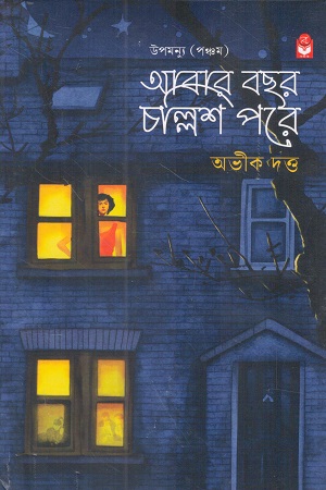 [9788119693221] আবার বছর চল্লিশ পরে