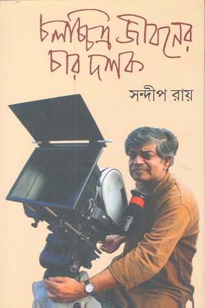 [9788197042775] চলচ্চিত্র জীবনের চার দশক