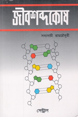 [9788173811975] জীবশব্দকোষ