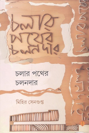 [9788194315094] চলার পথের চলনদার