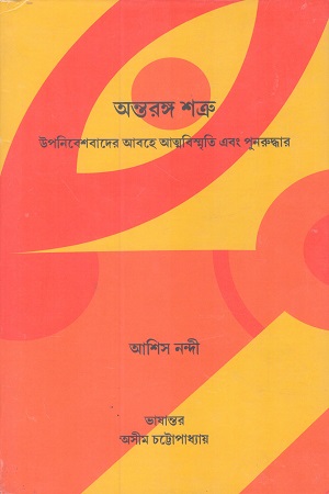 [9888194536530] অন্তরঙ্গ শত্রু