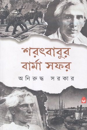[9788119693016] শরৎবাবুর বার্মা সফর