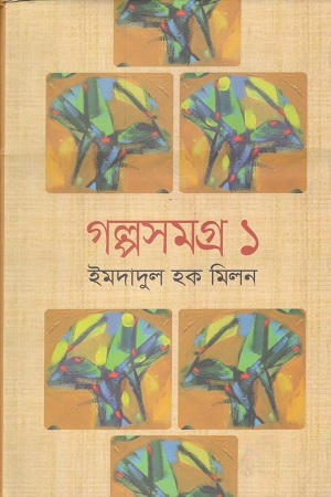 [9789844322530X] গল্পসমগ্র ১ (ইমদাদুল হক মিলন)