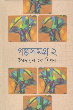 [9789844322530Y] গল্পসমগ্র ২ (ইমদাদুল হক মিলন)