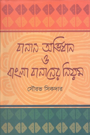 [9789844327801] বানান অভিধান ও বাংলা বানানের নিয়ন