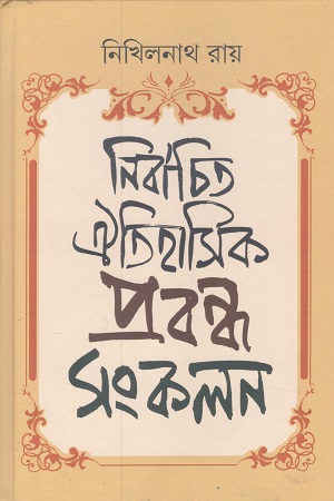 [9788198645296] নির্বাচিত ঐতিহাসিক প্রবন্ধ সংকলন
