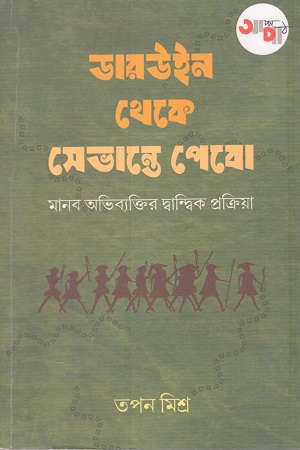 [9789392022586] ডারউইন থেকে সেভান্তে পেবো