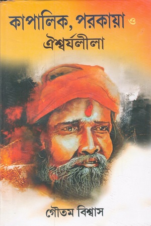 [9789392883545] কাপালিক পরকায়া ঐশ্বর্যলীলা