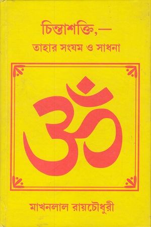 [9789392883546] চিন্তাশক্তি তাহার সংযম ও সাধনা