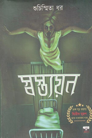 [9789390890026] স্বস্ত্যয়ন