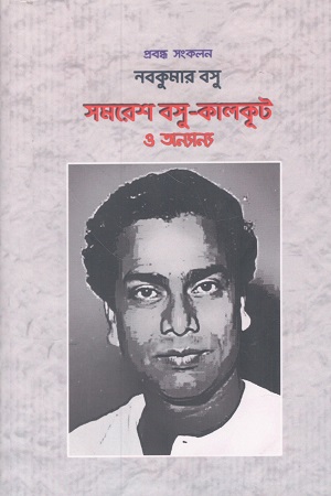 [9789392118333] সমরেশ বসু কালকূট