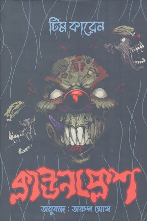 [9789849454168] ক্লাউনফ্লেশ