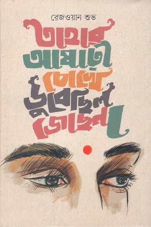 [9789849569824] তাহার আষাঢ়ী চোখে ডুবেছিল জোছনা