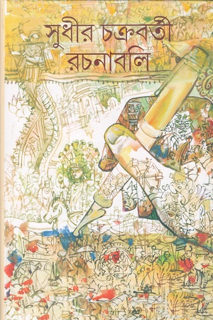 [9789387876231] সুধীর চক্রবর্তী রচনাবলি ৬