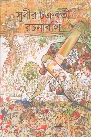 [9789381235843] সুধীর চক্রবর্তী রচনাবলি ৫