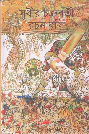 [9789391579407] সুধীর চক্রবর্তী রচনাবলি ৭