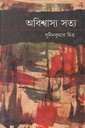 অবিশ্বাস্য সত্য