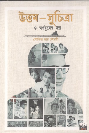 [9788197721533] উত্তম সুচিত্রা