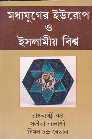[9788180643125] মধ্যযুগের ইউরোপ ও ইসলামীয় বিশ্ব