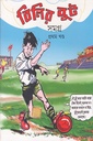 বিলির বুট সমগ্র প্রথম খন্ড