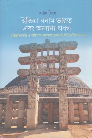 [9788197055317] ইন্ডিয়া বনাম ভারত এবং অন্যান্য প্রবন্ধ