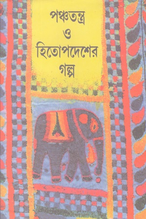 [9788173322408] পঞ্চতন্ত্র ও হিতোপদেশের গল্প