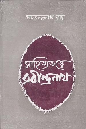 [9788129522931] সাহিত্যতত্ত্বে রবীন্দ্রনাথ