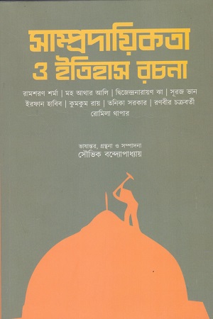 [9788196959807] সাম্প্রদায়িকতা ও ইতিহাস রচনা