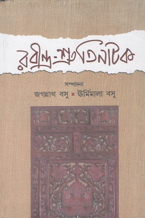[9788196959800] রবীন্দ্র শ্রুতিনাটক