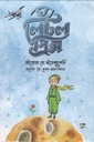 দ্য লিটল প্রিন্স