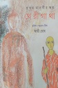 থেরীগাথা